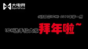 Скачать видео: 《请回答LCK》LCK群星齐拜年，小花生暖心祝福，李哥人狠话不多