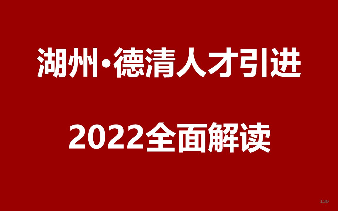 2022湖州德清人才引进公开课哔哩哔哩bilibili