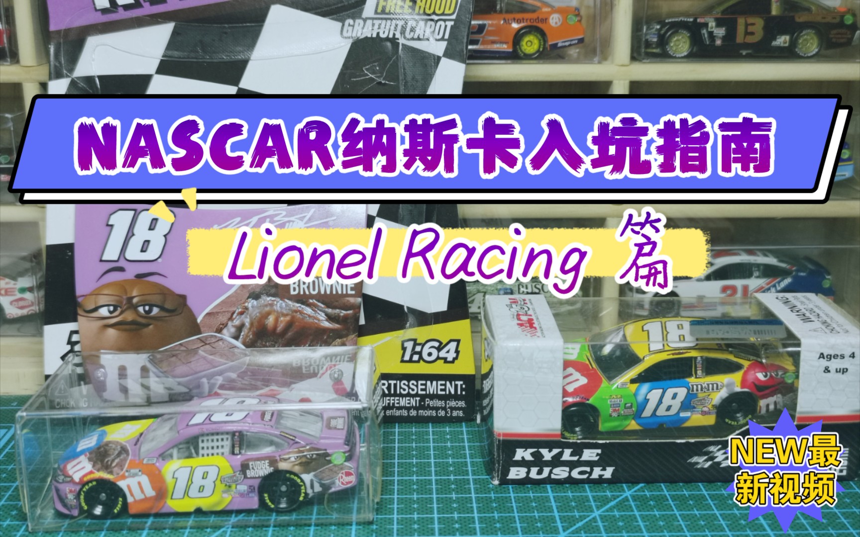 NASCAR纳斯卡入坑指南—Lionel Racing篇哔哩哔哩bilibili