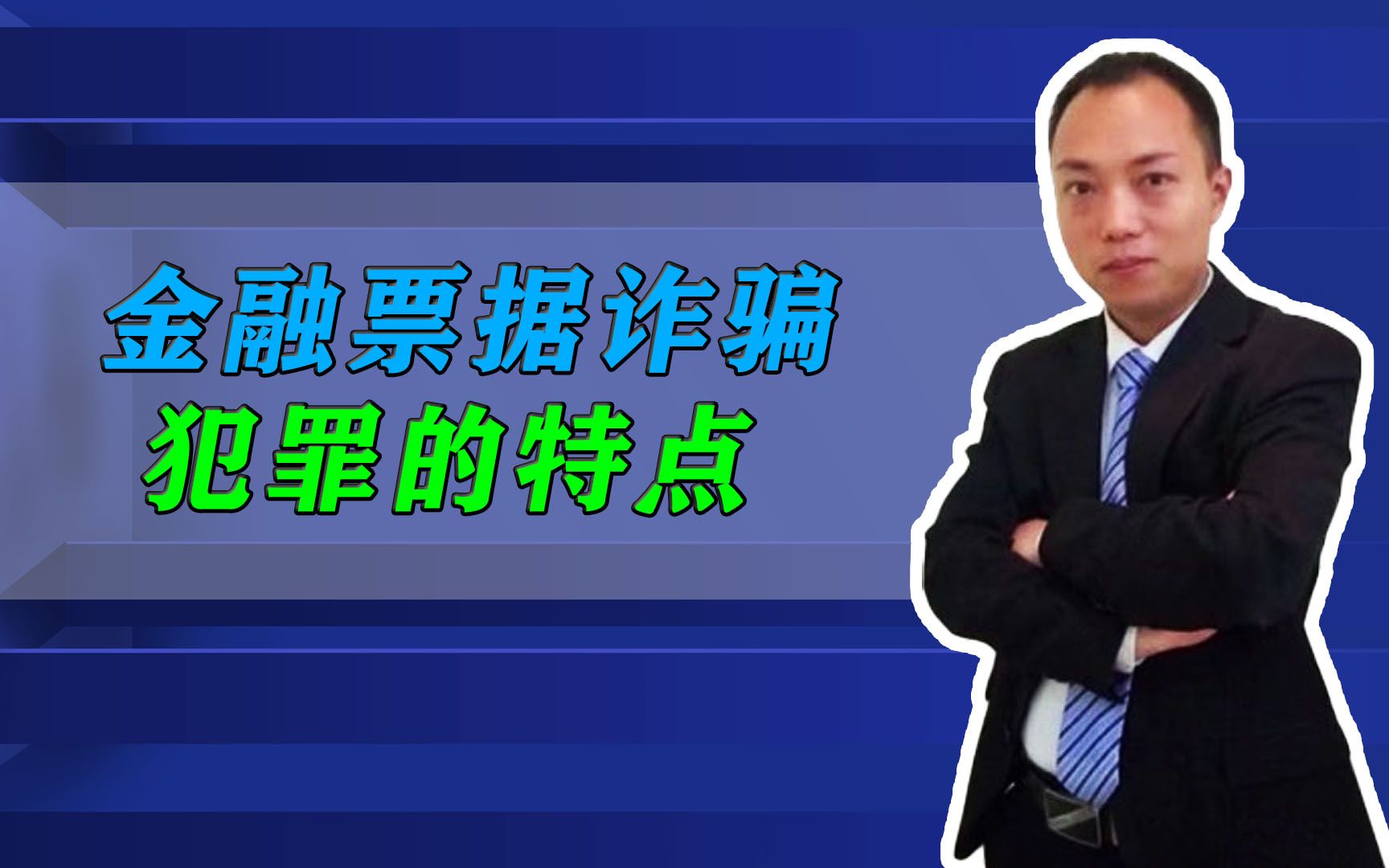 金融票据诈骗犯罪的5个特点,以及量刑,刑法是这样规定的哔哩哔哩bilibili