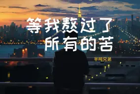 Download Video: 半吨兄弟 --《等我熬过了所有的苦》  HIFI音质