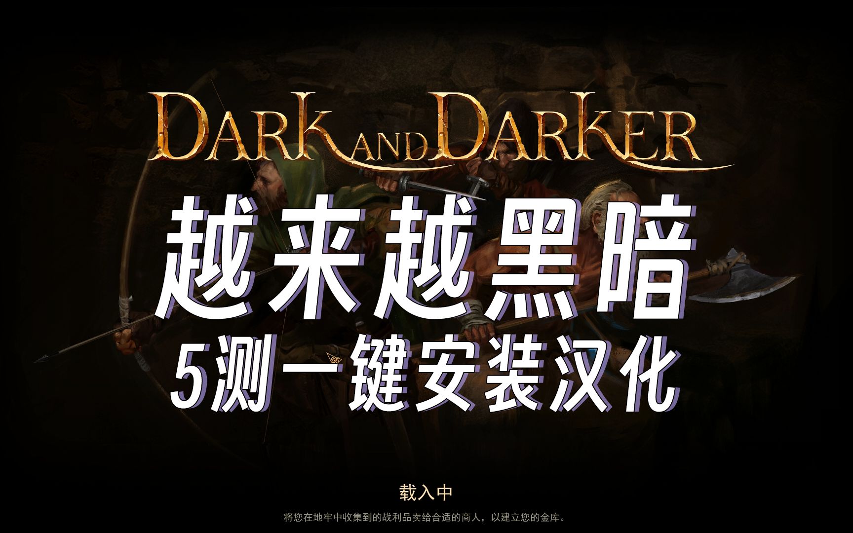 一键安装下载汉化dark and darker!越来越黑暗一条龙教程分享!网络游戏热门视频