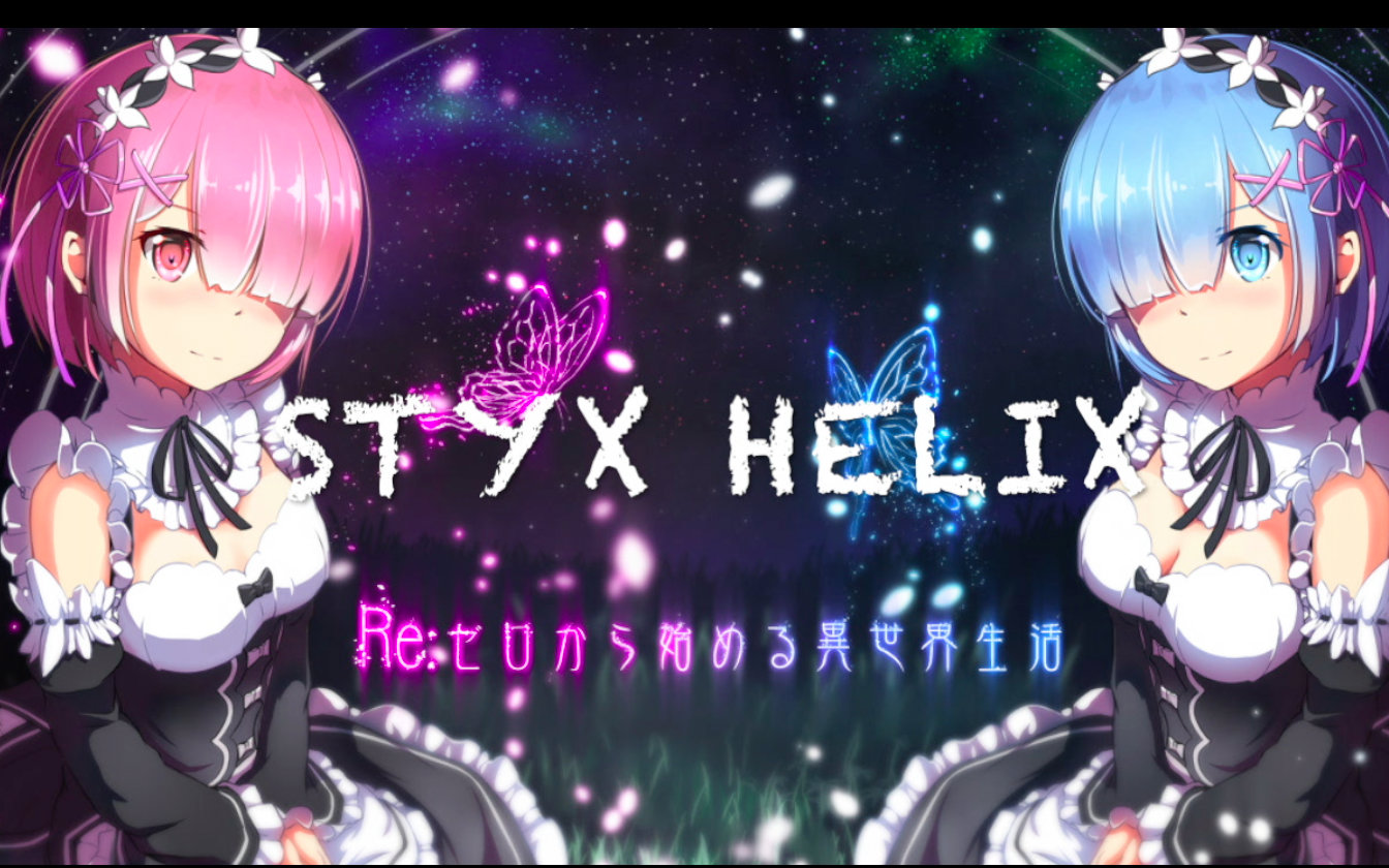 【雾霭翻唱】STYX HELIX【Re:从零开始的异世界生活 ED】哔哩哔哩bilibili