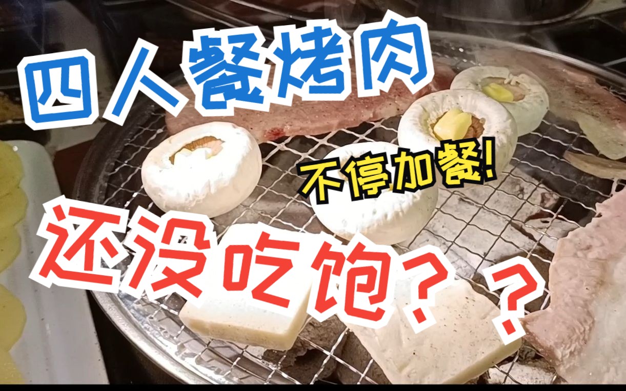 [图]【吃遍南平？】四人吃烤肉竟然没吃饱！被饿的加餐？寻找延平美味......