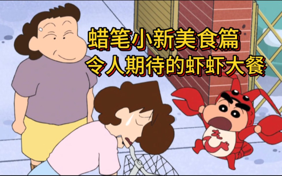 蜡笔小新美食篇:美冴舍不得分给大婶龙虾,结果真是自讨苦吃#蜡笔小新