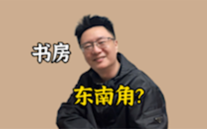 书房能不能放东南角?雷大壮哔哩哔哩bilibili