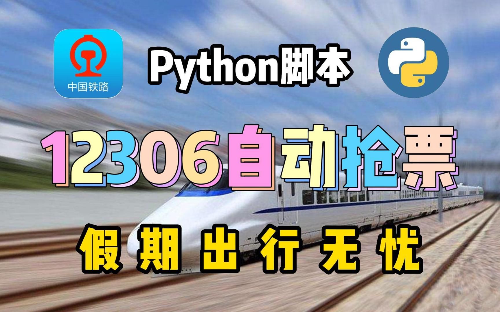 火車票還能這樣搶?python實現12306自動搶票腳本,讓你假期出行無憂