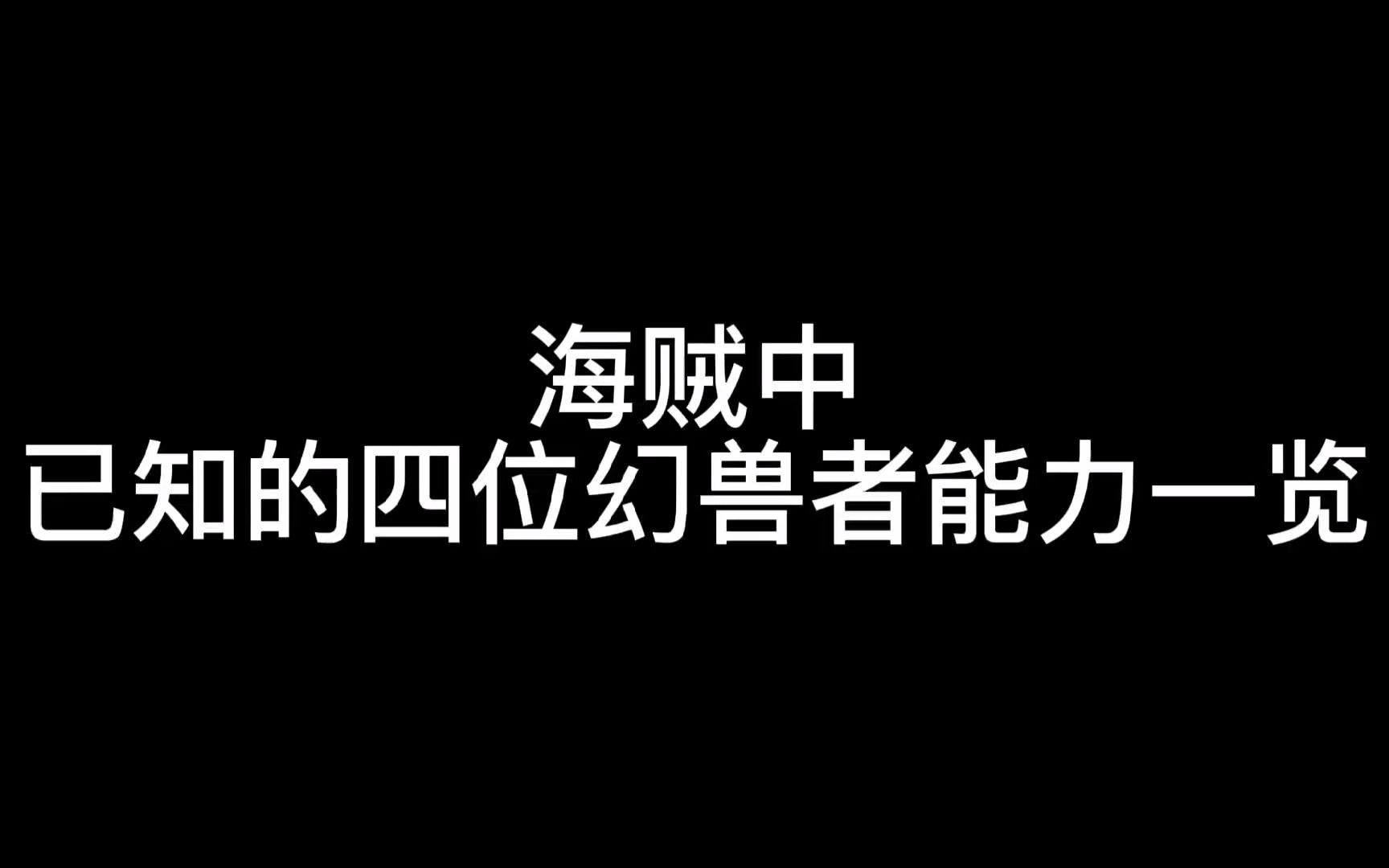 海贼王 已知四位幻兽系最强恶魔果实能力者一览,大家认为谁最强哔哩哔哩bilibili