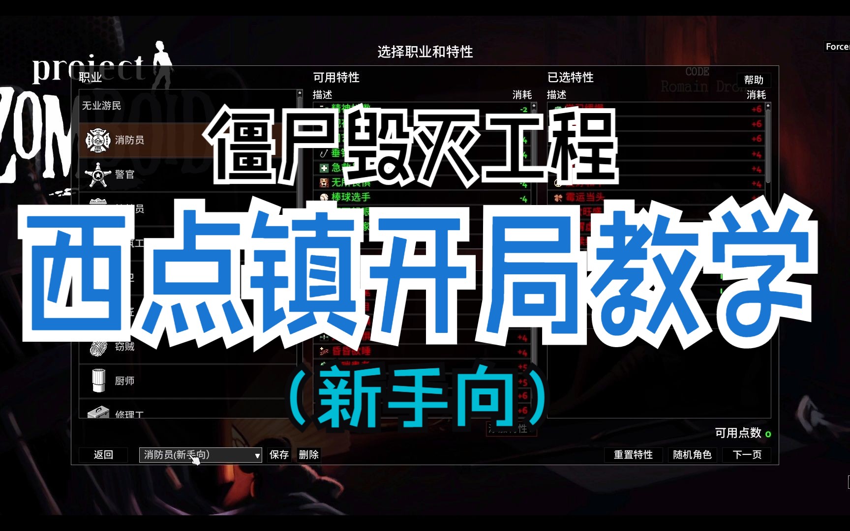 【僵尸毁灭工程】西点镇开局教程(新手向)