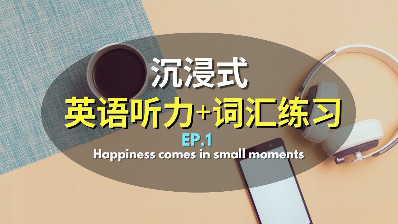 通勤、等车、闭目休息都可以听𐟒—【沉浸式听力+词汇练习 EP#1】Happiness comes in small moments哔哩哔哩bilibili