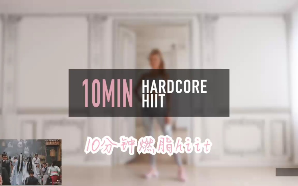 帕梅拉10.14最新10分钟燃脂hiit (短时间消耗)哔哩哔哩bilibili