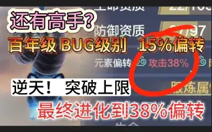 逆天而行！突破上限 最终进化到38%元素偏转  百年BUG级别15%偏转+无敌运气  妄想山海