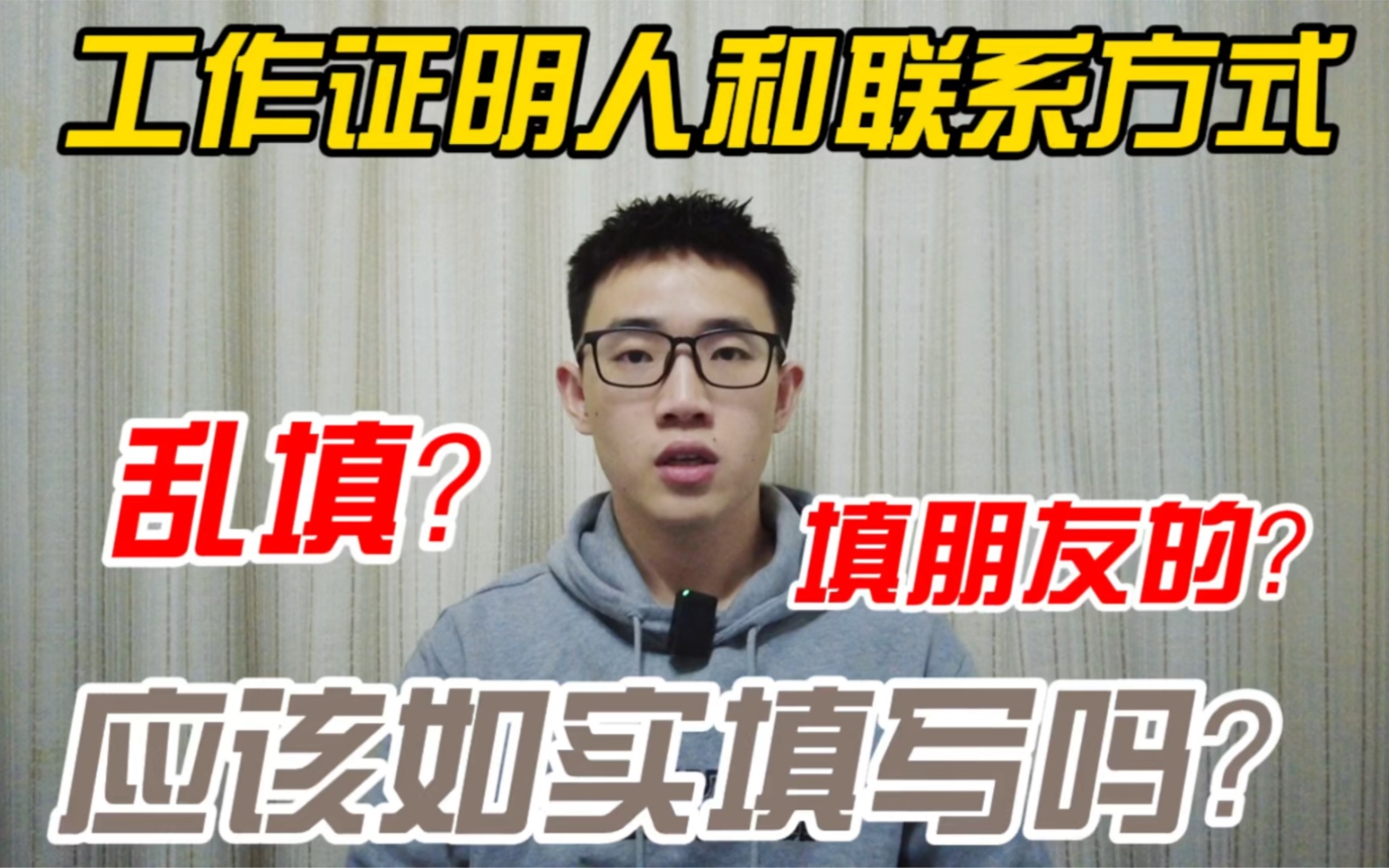 面试时要求填写工作证明人和电话,应该如实填写吗?填朋友的会怎么样?哔哩哔哩bilibili