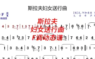 《斯拉夫妇女送行曲》F调动态伴奏谱
