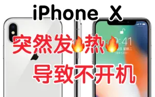 Video herunterladen: iPhoneX突然发热不开机维修