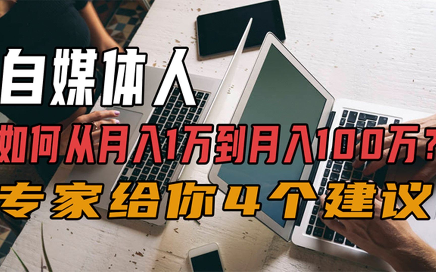 自媒体人,如何从月入1万到月入100万?专家给你4个建议!哔哩哔哩bilibili