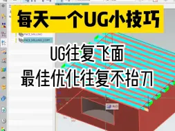 下载视频: UG往复飞面最佳优化往复不抬刀