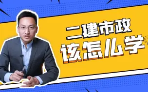 Download Video: 二建市政该怎么学