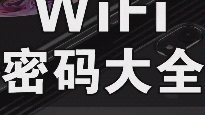 WiFi密码大全.哔哩哔哩bilibili