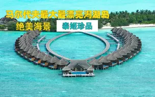 Download Video: 奢华六星，超大潟湖，一流海景，马尔代夫泰姬珍品岛