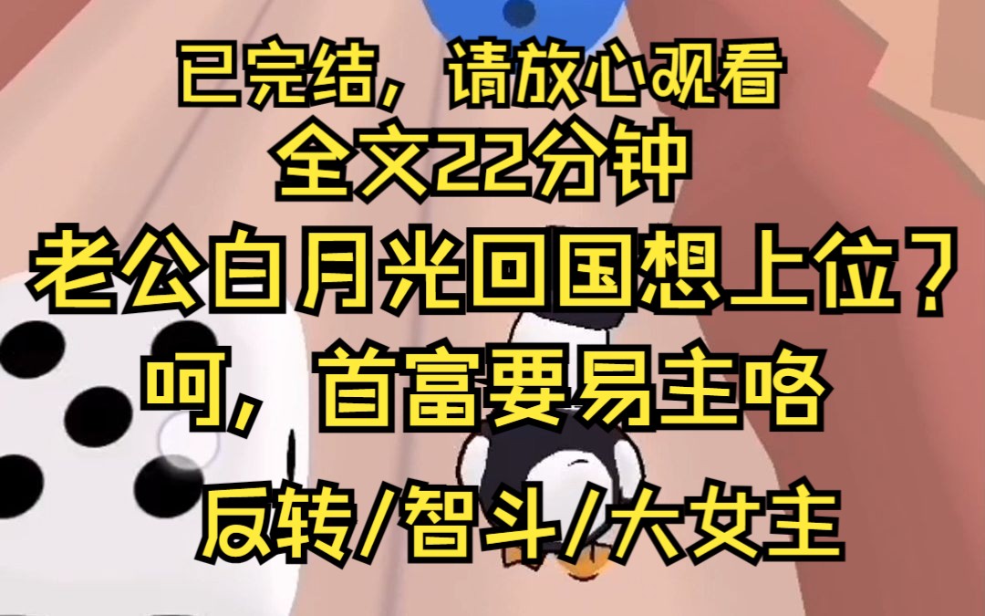 [图]我丈夫的白月光回国了 她趾高气扬地站在我面前 你真可悲 你老公根本不爱你 我才是他的真爱 我手下翻动账本的动作丝毫不停 连一个眼神都懒得给她这个蠢货 真爱 在这