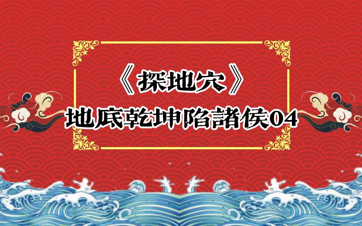 [图]郭大爷单口：《探地穴》地底乾坤陷诸侯04