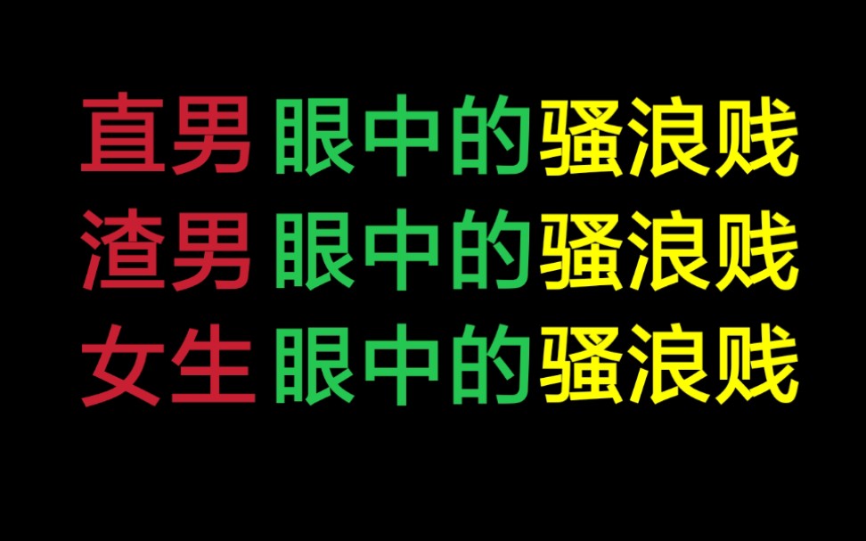 [图]直男眼中的骚浪贱VS渣男眼中的骚浪贱VS女生眼中的骚浪贱