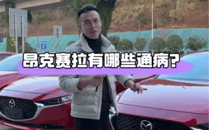 Video herunterladen: 一个视频告诉你关于马自达昂克赛拉的所有通病，有没有说到的欢迎大家补充！