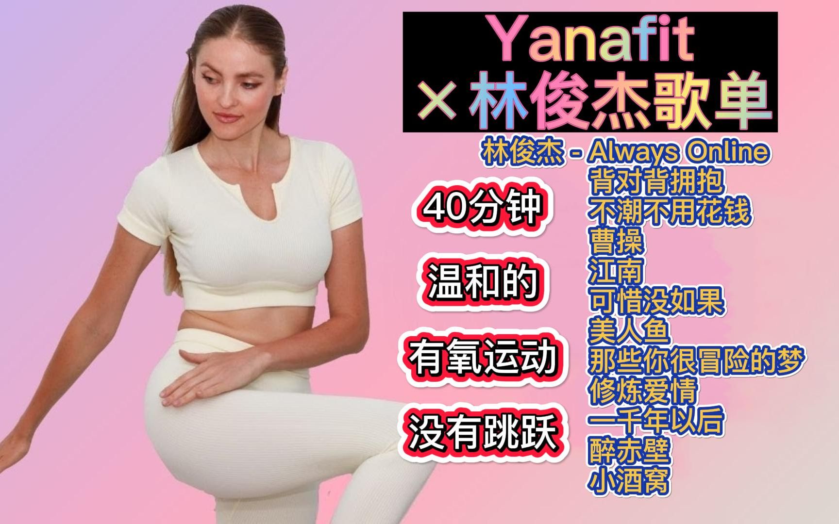 【yanafit*林俊杰歌单】40分钟 在家锻炼 5000 步 | YanaFit 温和的有氧运动没有跳跃哔哩哔哩bilibili