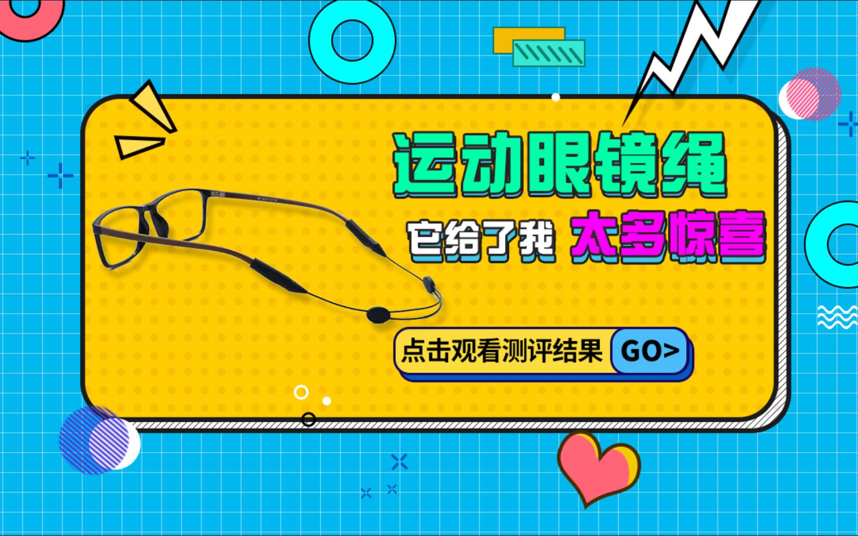 眼镜掉落、下滑将成为历史!这款运动眼镜绳到底有何神奇之处?哔哩哔哩bilibili