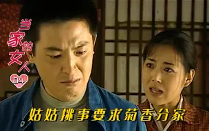 Download Video: 当家的女人：二柱卖血换钱给媳妇补营养，姑姑却从中挑唆要分家