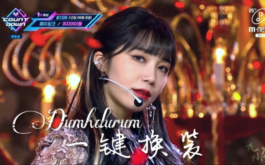 [图]【Apink】三代女团之光！《Dumhdurum》一键换装 打歌舞台混剪