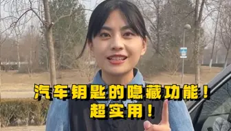 汽车钥匙没电开不了门？用这个隐藏功能！