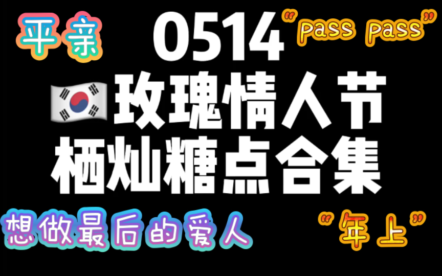 [图]9377｜朴宰灿第一次在二选一中“passpass”是因为？？成人礼的玫瑰要选黄玫瑰 因为花语就是栖灿本身 “平亲+永远的爱人” ❀