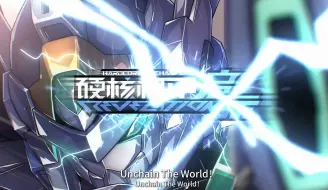 Download Video: 【OP替换_Muv-Luv】用《未来への咆哮》的方式打开硬核机甲启示