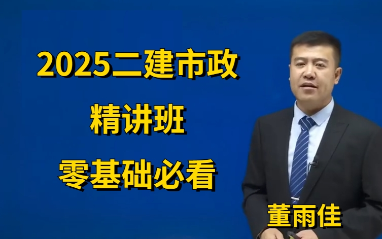 [图]【市政董雨佳】2025年二建市政董雨佳精讲班-精讲班-董雨佳完整更新