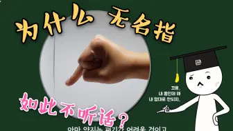 趣味手指挑战：五根手指中，为什么只有无名指很难单独竖起来？