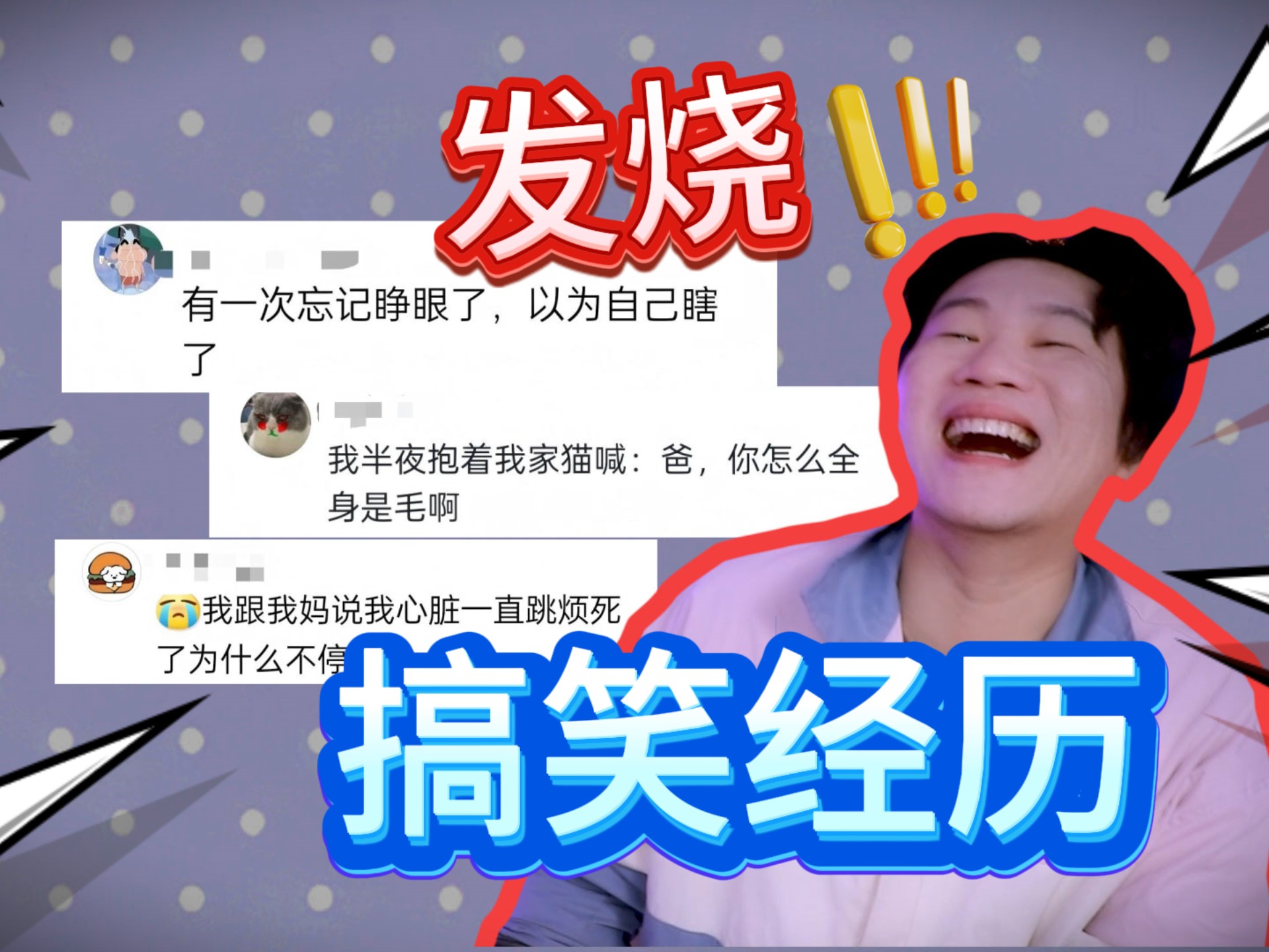 人在发烧时做的那些事把我给笑晕了！