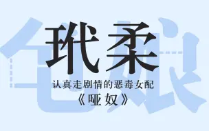 【龟娘】虽然是坏女人但是配音真的太加分了!玳柔公主全剧情《哑奴》第一季完