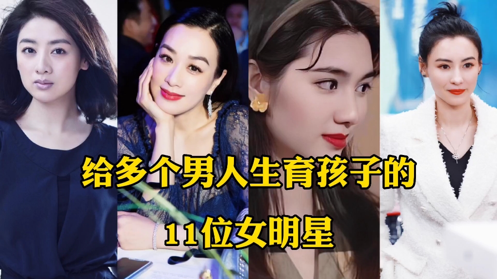 盘点11位给多个男人生孩子的女明星,一起看看都有谁