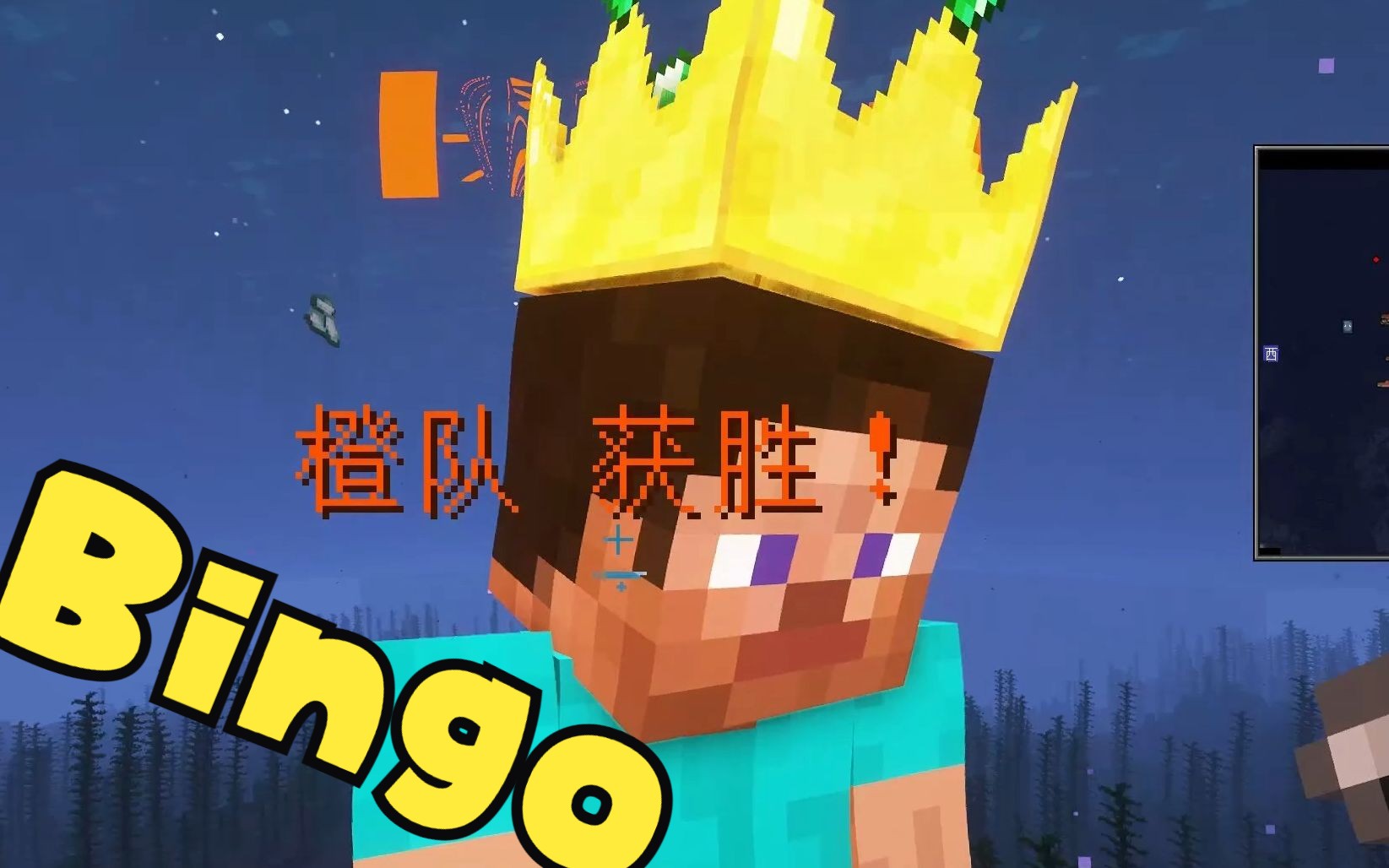 Bingo小游戏速通实录【窝的世界】我的世界