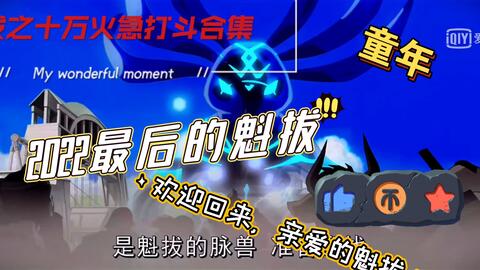 超燃！2022魁拔四，欢迎回来，亲爱的魁拔！！！