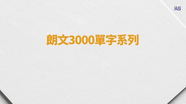 你必须知道的,25个英文单字【从零开始学英语】每天坚持英文学习,从零开始学英语毫不费劲哔哩哔哩bilibili