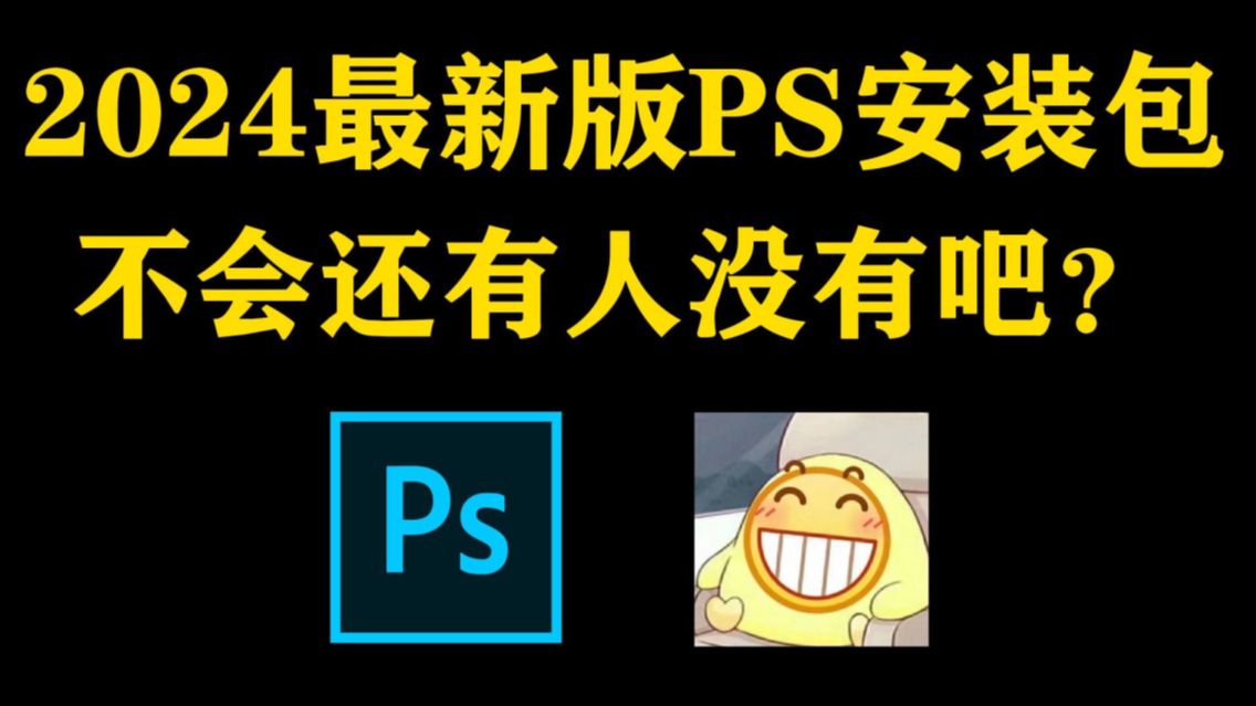 白嫖!Photoshop2024、2023最新版软件安装包!免费下载,永久使用!一键安装下载教程,附9999+ps笔刷哔哩哔哩bilibili