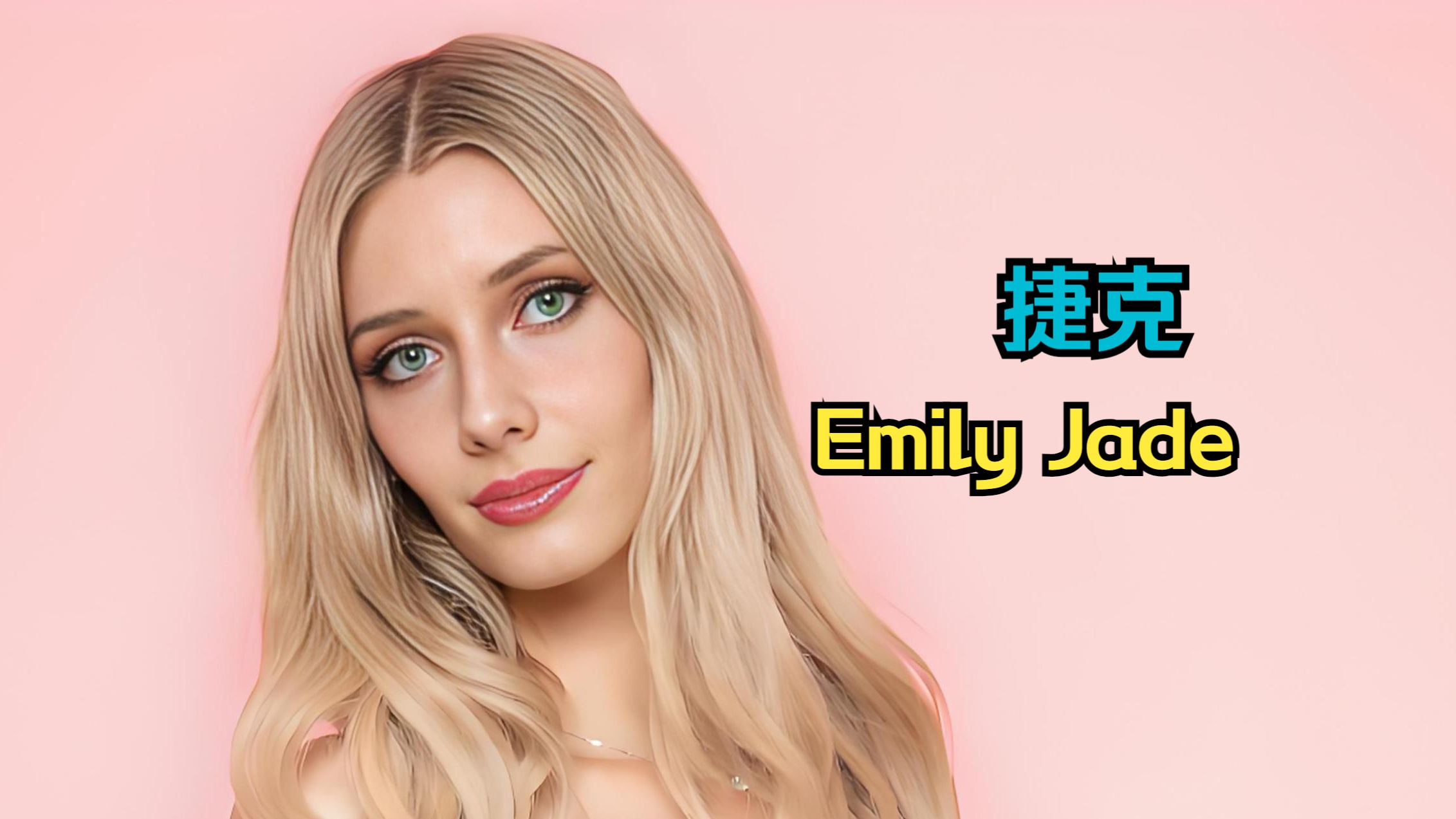 [图]发现世界的美－捷克演员Emily Jade