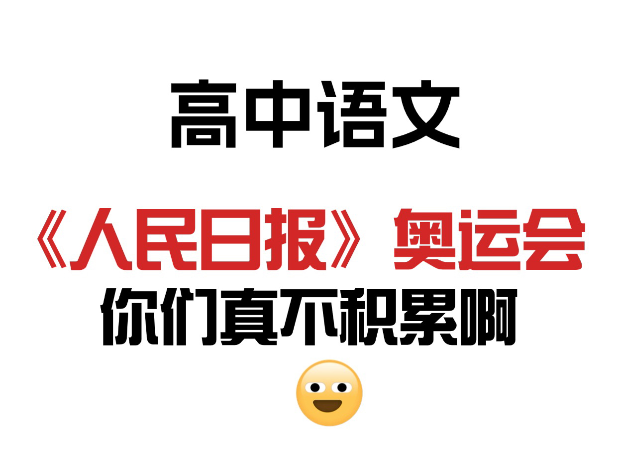 高中语文:巴黎奥运会作文素材已曝光,绝对秒杀99%的考生!哔哩哔哩bilibili