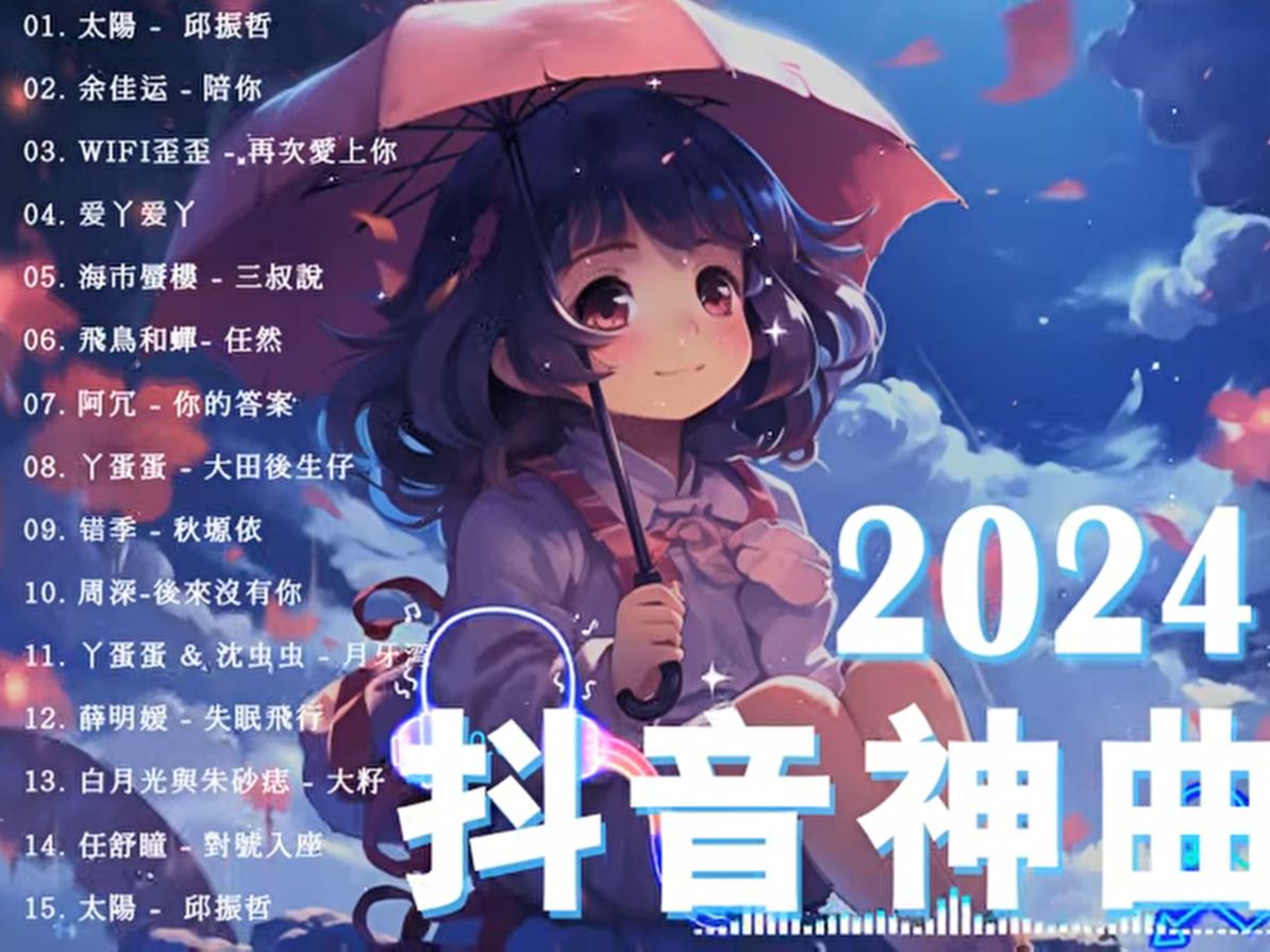 [图]【2024年4月热歌】💥 抖音快手歌曲2024 🎵 抖音快手2024最火音乐💋4月热歌分享