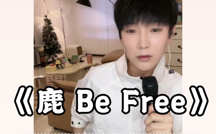 [图]【张超】玉石男中的《鹿be free》！！！