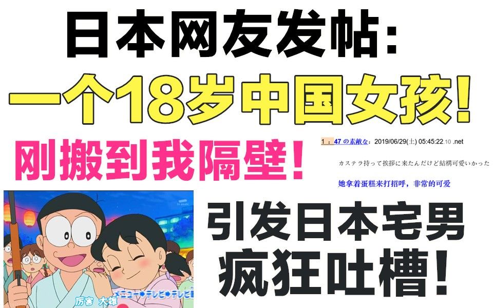 日本人发帖:一个18岁的中国女孩,刚住进我隔壁!引发日本宅男,疯狂吐槽!哔哩哔哩bilibili