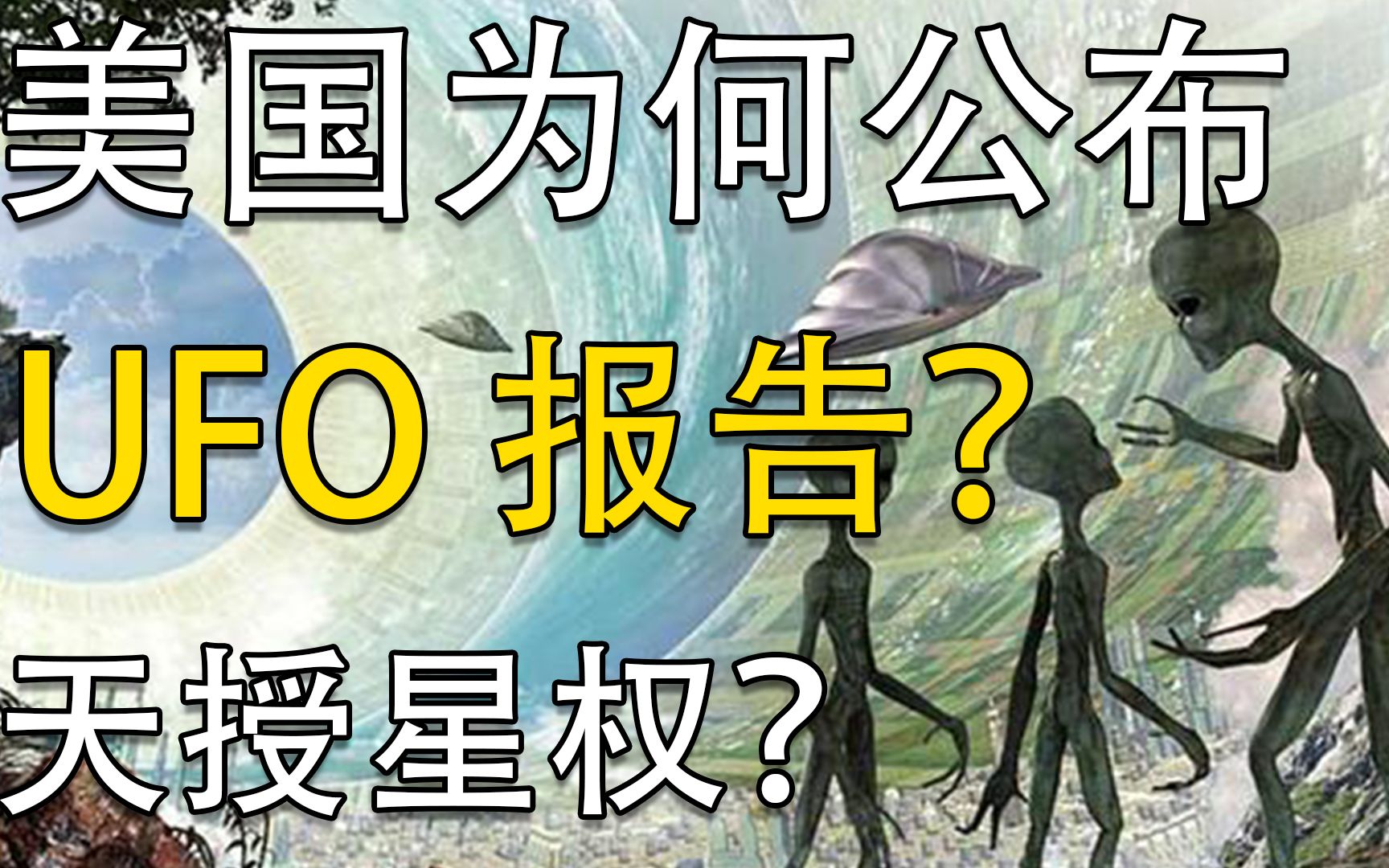 美国为何公布UFO报告?到底有没有外星人?这是美国面对危机转移视线,还是美国正在炮制世界骗局,亦或者是美国搞出天授星权的把戏?哔哩哔哩bilibili